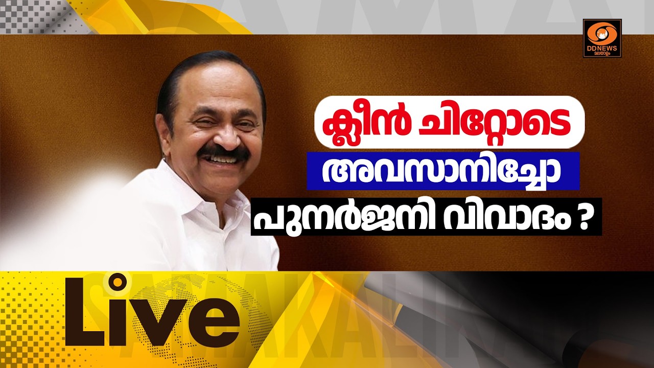 LIVE ക്ലീൻ ചിറ്റോടെ അവസാനിച്ചോ പുനർജനി വിവാദം?  || സമകാല?
