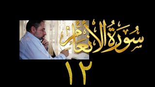 صورة فيديو ٩٢٥ من مقاطع حظر التجول   تدبر سورة الأنعام - الحلقة ١٢  الآيات ٥١-٥٥