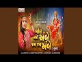 Bol Mari Ambe Jay Jay Ambe Dhun