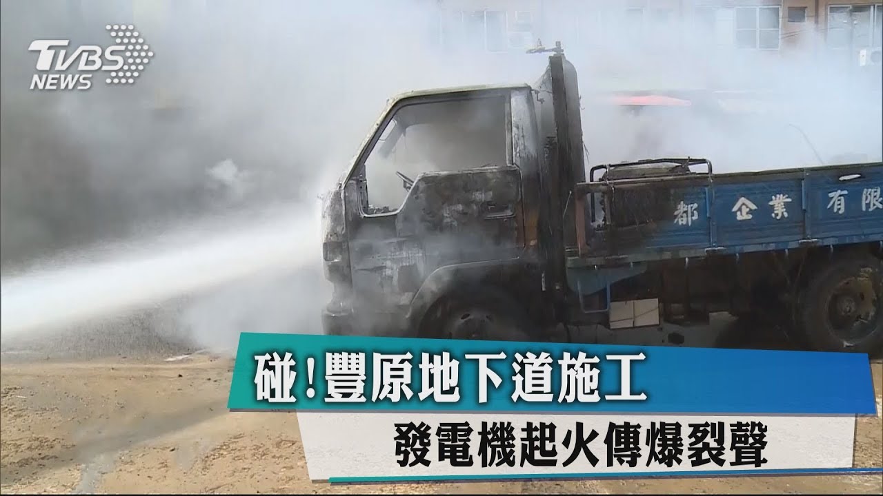 碰!豐原地下道施工 發電機起火傳爆裂聲