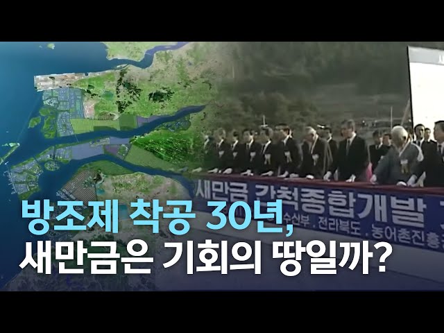 방조제 착공 30년, 새만금은 기회의 땅일까?