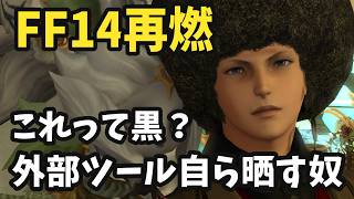 FF14コミュニティが活発化!?外部ツールで公に発表しているヤツ