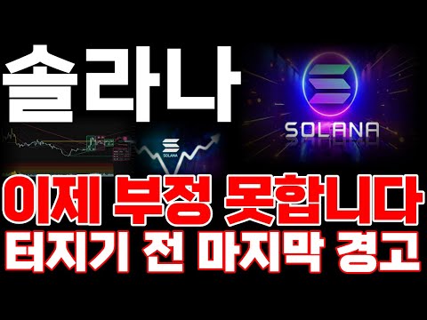 [솔라나] 이제 부정 못합니다 터지기 전 마지막 경고합니다 *홀더 필수시청* #솔라나