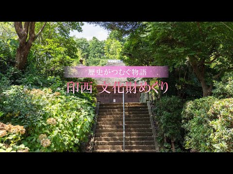 印西市文化財めぐり