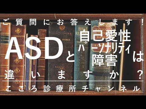 ASDと自己愛性パーソナリティ障害は違いますか？【違うものだが一部注意必要、精神科医が8分でまとめ】
