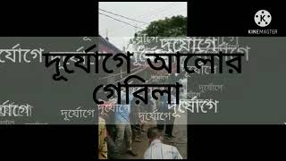 সিলেট পবিস ২ ডকুমেন্টারী