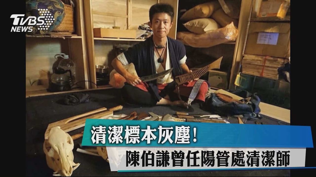 清潔標本灰塵! 陳伯謙曾任陽管處清潔師