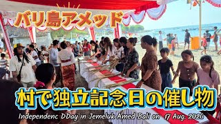 [バリ島アメッド] 独立記念日の催し物 ボートレースや各種面白競争で村人大盛り上り!! 17 Aug 2026 Independence day at amed bali 