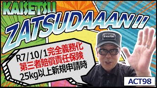 【雑談解説ACT98】【Ｒ7/10/1から第三者賠償責任保険義務化（25kg以上新規申請）】