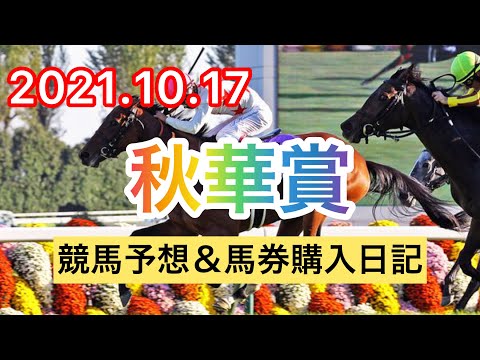 【競馬予想】2021.10.17 秋華賞　予想＆馬券購入日記