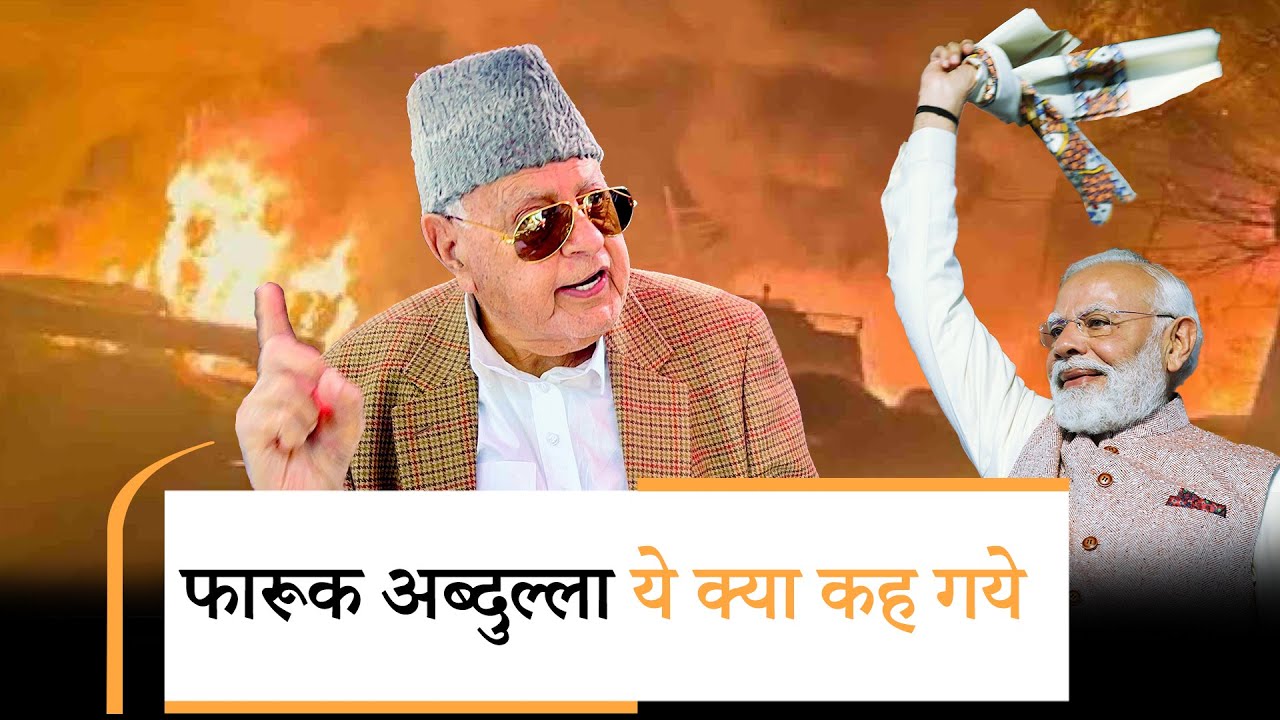 Nowgam Police Station Blast पर Farooq Abdullah ने दिया बड़ा बयान, Bihar Results को बताया आश्चर्यजनक