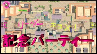 【つわしプラベ】リーダーホコX記念パーティー　20210428
