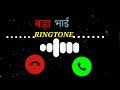 Bada Bhai Ringtone Best Ringtone For Brothers Brothers Ringtone Trending Ringtone