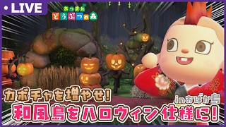 【あつ森】和風島をハロウィンに向けて飾りつけ🎃これも島クリって言えるのか？【あつまれどうぶつの森】