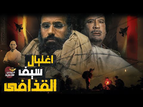 من قتل سيف الإسلام القذافى ؟