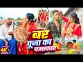 बर पूजा के चमत्कार BAR PUJA KE CHAMATKAR Uday Doctor Comedy Binesar Ch