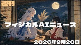 【フィジカルAIニュース／2026-09-20号】 中国UBTECHが量産工場稼働／AVITA×ダイセルが点検実証／国産7社の試作機公開／倉庫にヒューマノイド導入実証／ボスダイ上場延期