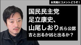 国民民主、足立・山尾氏ら公認。当選可能性は？制御できる？