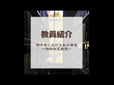 文学言語学科 関西学院大学神学部教員紹介～加納和寛教授～