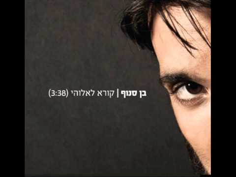 בן סנוף קורא לאלוהי Ben Snof