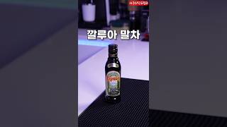 한국엔 없는 술, 깔루아 말차 리큐르