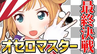 仏の顔も3度まで！世界最弱のオセロAIに負けるまで挑戦！