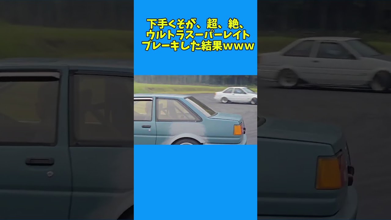 下手くそが、超絶ウルトラスーパーレイトブレーキング再現した結果ｗｗｗ #ae86 #drift #ドリフト #イニシャルd #initiald
