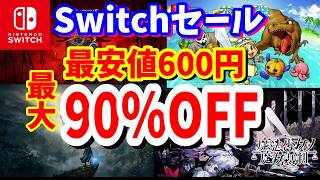 【Switchセール】任天堂ストアセールの中で楽しめる最大90％OFF最安値600円などおすすめタイトル紹介！最長10/14まで