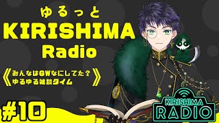 【#雑談 / #雑談配信 】ゆるっとKIRISHIMA radio ＃ 10 【霧嶌けい/きりしまけい #男性vtuber 】 ＃初見さん大歓迎