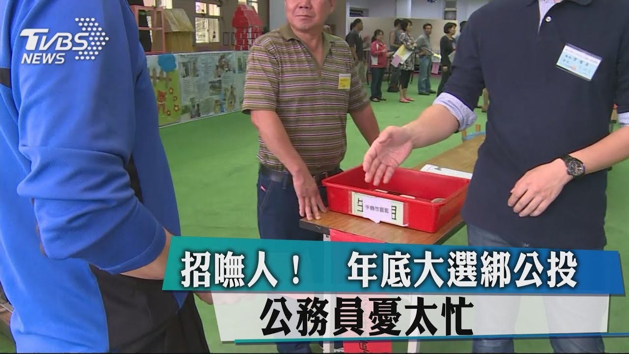 招撫人!年底大選綁公投 公務員憂太忙