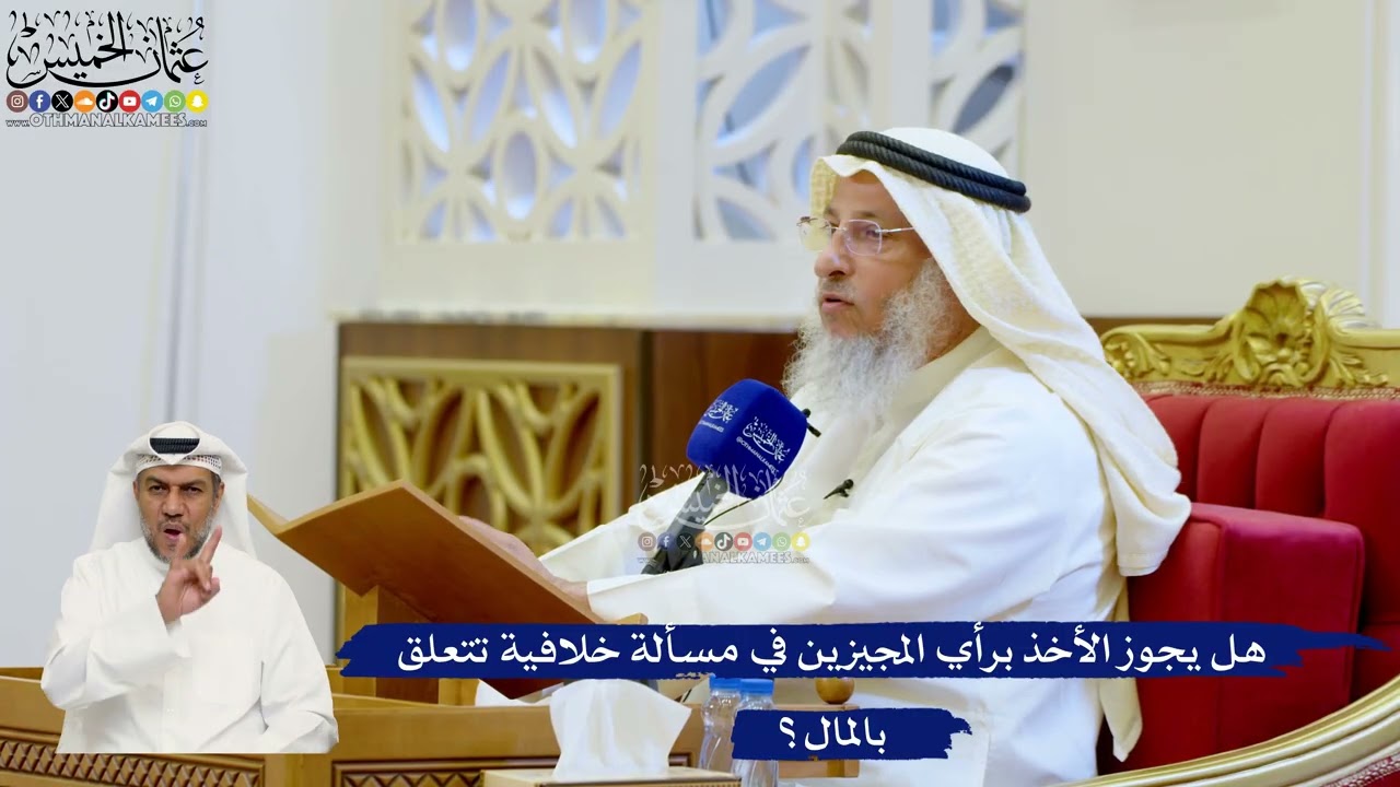 134- هل يجوز الأخذ برأي المجيزين في مسألة خلافية تتعلق بالمال؟ - عثمان الخميس