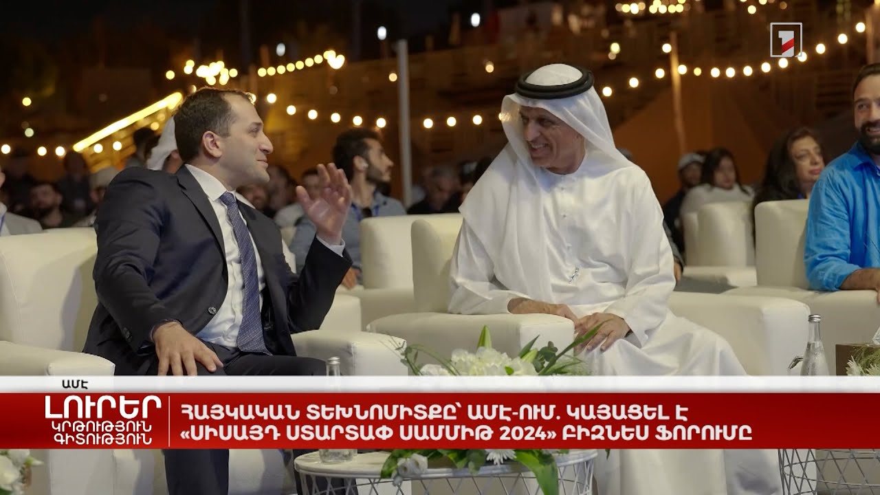 Հայկական տեխնոմիտքը՝ ԱՄԷ-ում. կայացել է «Սիսայդ Ստարտափ Սամմիթ 2024» բիզնես ֆորումը