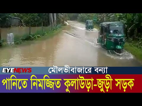 পানির নীচে মৌলভীবাজারের কুলাউড়া-জুড়ী সড়ক