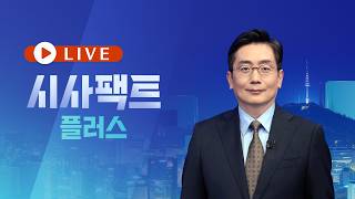 7월 26일 (일) 시사팩트 플러스 - 정성호 사의에…"레임덕 신호탄" / 멱살잡이에 '18원 송금'도 / "부정선거 음모론이 음모론"