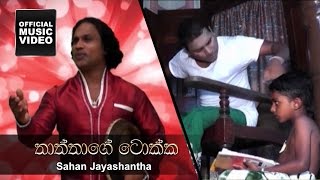 Thathage Tokka - Sahan Jayashantha