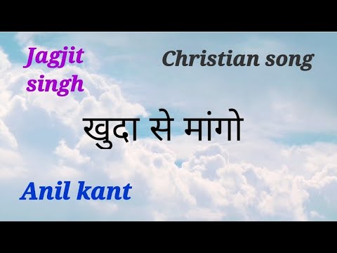 Khuda se maango Lyrics(Hindi christian song)Jagjit singh & Anil kant