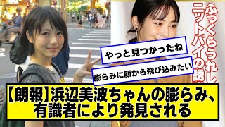 【朗報】浜辺美波ちゃんの膨らみ、有識者により発見される【ネットの反応】#美女bra