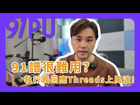 91譜很難用？執行長回應Threads上風波！#海馬音樂工作室 #吉他譜 #threads