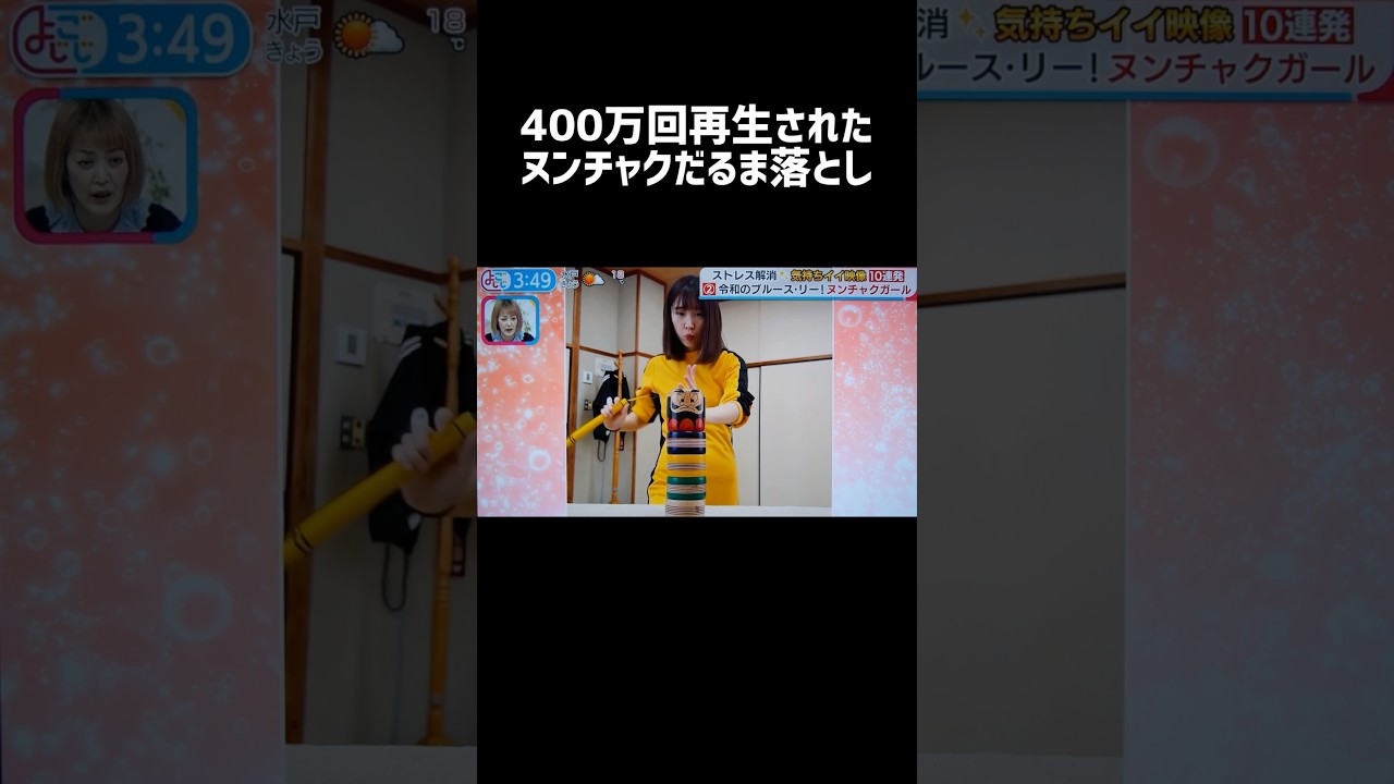 TVで紹介されたヌンチャクだるま落とし #ヌンチャク #ヌンチャクガール #nunchaku #martialarts #神業