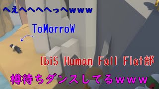 Human Fall Flat クラメンと楽しくした2