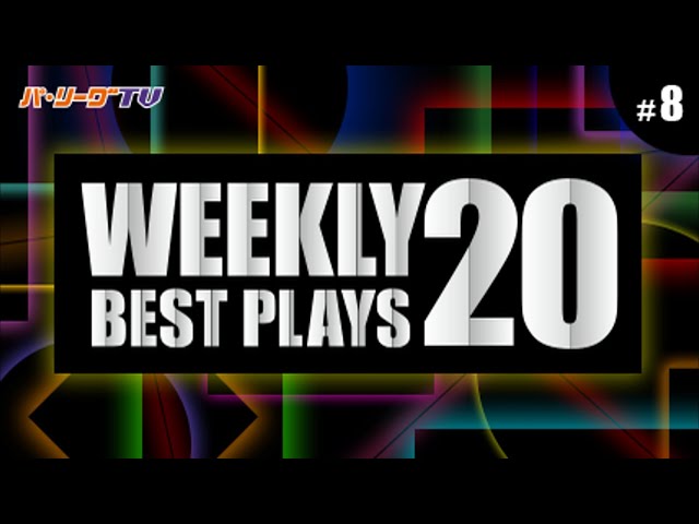 【2017】WEEKLY BEST PLAYS 20 #8（5/16〜5/21）前週の試合から20のベストプレーを配信!!