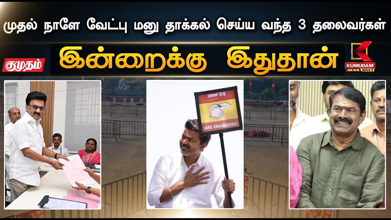 முதல் நாளே வேட்பு மனு தாக்கல் செய்ய வந்த ௩ தலைவர்கள் | DMK | TVK | NTK | Kumudam News