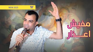الجديد | مفيش أعــــذار | احمد عادل 2025