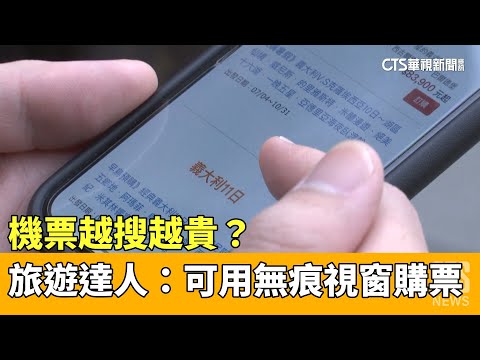 機票越搜越貴？　旅遊達人：可用無痕視窗購票