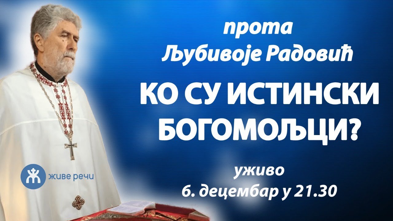 КО СУ ИСТИНСКИ БОГОМОЉЦИ? (прота Љубивоје Радовић, уторак 6. децембар у 21.30)