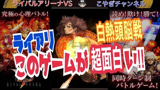【ライアリ】同時ターン制頭脳戦&心理戦カードゲーム！ライバルアリーナVSを久々にプレイしてみたら激アツな試合ばかりで精魂尽きました(笑)