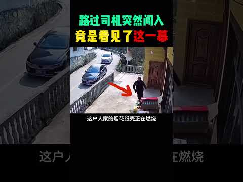 司机突然闯入这家，竟看见了这可怕的一幕！ #大熱門 #automobile #正能量剧情 #影視解説 #影视聚焦 #movie #精彩影视
