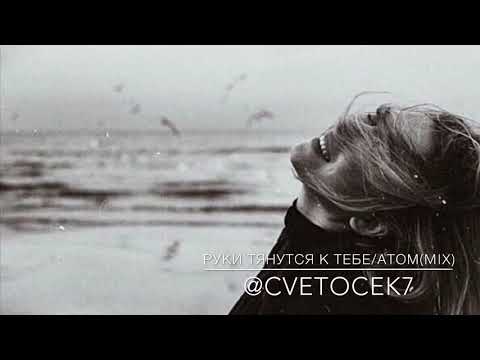 Cvetocek7 - руки тянутся к тебе/атом(mix)
