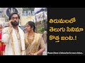 Telugu Cinema Actor Maanas in Tirumala With Wife Sreeja After Marriage