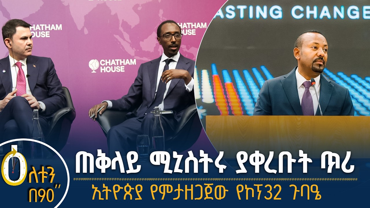👉 ጠቅላይ ሚኒስትሩ ያቀረቡት ጥሪ 👉 ኢትዮጵያ የምታዘጋጀው የኮፕ32 ጉባዔ